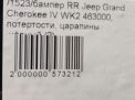 Бампер задний JEEP Гранд Чероки 4 фотография №9