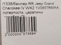 Бампер задний JEEP Гранд Чероки 4, дорест фотография №8