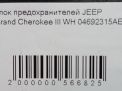 Блок предохранителей JEEP Гранд Чероки 4 04692315AE фотография №7