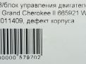 Блок управления двигателем JEEP Гранд Чероки, P56044679AA, ENF фотография №7