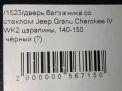 Дверь багажника со стеклом JEEP Гранд Чероки 4, рестайлинг фотография №9