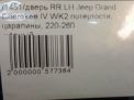 Дверь задняя левая JEEP Гранд Чероки 4, голая фотография №7