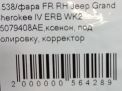 Фара правая JEEP Гранд Чероки 4 , дорест фотография №5