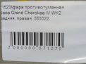 Фонарь задний в бампер правый JEEP Гранд Чероки 4, дорест фотография №6