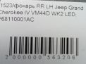 Фонарь задний левый JEEP Гранд Чероки 4, рестайлинг фотография №5