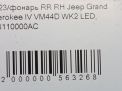 Фонарь задний правый JEEP Гранд Чероки 4, рестайлинг фотография №5