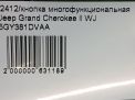 Кнопка многофункциональная JEEP Гранд Чероки 2 5GY381DVAA фотография №8
