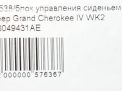 Кнопки регулировки сиденья JEEP Гранд Чероки 4, левые фотография №5