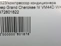 Компрессор кондиционера JEEP Гранд Чероки 4 3,0 CRDi EXF фотография №7