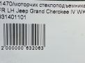Моторчик стеклоподъемника JEEP Гранд Чероки 4 FL фотография №6