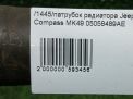 Патрубок радиатора JEEP Компасс 2.4i фотография №5