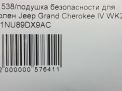 Подушка безопасности для колен JEEP Гранд Чероки 4 фотография №6