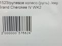 Рулевое колесо (руль) JEEP Гранд Чероки 4, рестайлинг фотография №5