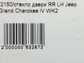 Стекло двери задней левой JEEP Гранд Чероки 4 фотография №4