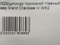 Цилиндр тормозной главный JEEP Гранд Чероки 4, рестайлинг фотография №4