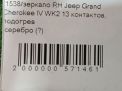 Зеркало правое электрическое JEEP Гранд Чероки 4 , 13к , дорест фотография №6