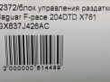 Блок управления раздаткой Jaguar F-pace X761 204DTD фотография №6