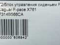 Блок управления сиденьем Jaguar F-Pace X761 FL фотография №6
