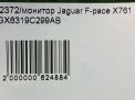 Дисплей Jaguar F-Pace X761 фотография №9