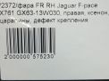 Фара правая Jaguar F-Pace X761 с 2016-... фотография №11
