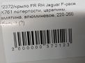 Крыло переднее правое Jaguar F-Pace X761 фотография №7