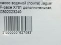 Насос водяной (помпа) Jaguar F-Pace X761 фотография №9