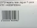 Педаль газа Jaguar F-Pace X761 фотография №7