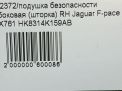 Подушка безопасности боковая (шторка) Jaguar F-Pace X761 , правая фотография №4