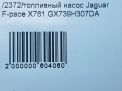 Топливный насос Jaguar F-pace X761 204DTD фотография №8