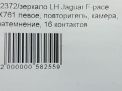 Зеркало левое электрическое Jaguar F-Pace 16к X761 фотография №9