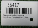 Приёмная труба JEEP Гранд Чероки 4 3,0 CRDi фотография №2