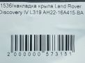 Накладка крыла Land Rover Дискавери 4, левая фотография №6