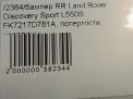 Бампер задний Land Rover Дискавери Спорт L550 фотография №11