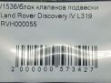 Блок клапанов подвески Land Rover Дискавери III, IV , Рендж Ровер Спорт RVH000055 фотография №5