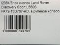 Блок кнопок Land Rover Дискавери Спорт L550 LR080011 фотография №5
