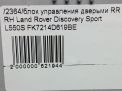 Блок управления дверями Land Rover Дискавери Спорт L550 RR фотография №6