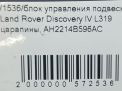 Блок управления подвеской Land Rover Дискавери 4 AH2214B596AC фотография №6