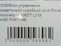 Блок управления раздаткой Land Rover Дискавери III, IV фотография №5