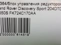 Блок управления редуктором Land Rover Дискавери Спорт 2.0 D L550 фотография №5