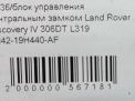 Блок управления центральным замком Land Rover Дискавери IV L319 фотография №4