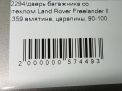 Дверь багажника со стеклом Land Rover Фрилендер 2, д фотография №9