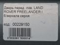 Дверь передняя левая Land Rover Фрилендер 1 фотография №7