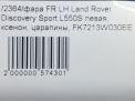 Фара левая Land Rover Дискавери Спорт L550 фотография №9