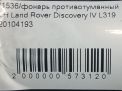 Фара противотуманная Land Rover Дискавери 4, д фотография №7