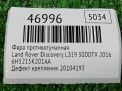 Фара противотуманная Land Rover Дискавери 4 фотография №5