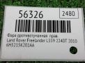 Фара противотуманная Land Rover Дискавери 4 фотография №4