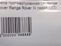 Фара противотуманная левая Land Rover Рендж Ровер 4, LED 2013 - 2017 фотография №8