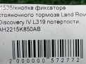 Кнопка фиксатора стояночного тормоза Land Rover Дискавери 4 фотография №6