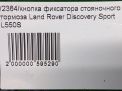 Кнопка фиксатора стояночного тормоза Land Rover Дискавери Спорт L550 фотография №7