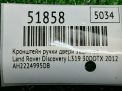 Кронштейн Land Rover Рендж Ровер Спорт , кронштейн ручки RL фотография №4
